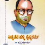 ಸಿದ್ದವನಹಳ್ಳಿ ಕೃಷ್ಣ ಶರ್ಮ / Siddavanahalli Krishnasharma