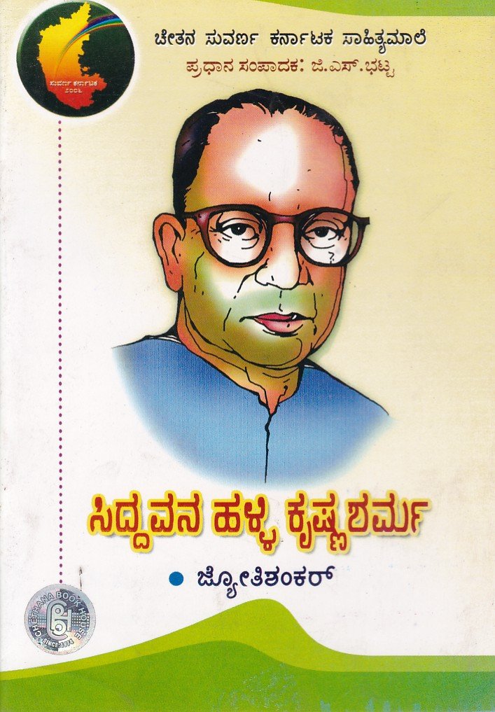 Siddavanahalli Krishnasharma ಸಿದ್ದವನಹಳ್ಳಿ ಕೃಷ್ಣ ಶರ್ಮ / Siddavanahalli Krishnasharma - Image 1