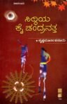 ಸಿದ್ಧಿಯ ಕೈ ಚಂದ್ರನತ್ತ / Siddhiya Kai Chandranattta