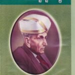 ಸರ್ ಎಂ ವಿಶ್ವೇಶ್ವರಯ್ಯ / Sir M Vishweshwaraiah