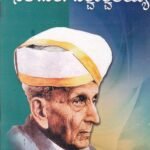 ಸರ್ ಎಂ ವಿಶ್ವೇಶ್ವರಯ್ಯ / Sir M Vishweshwaraiah