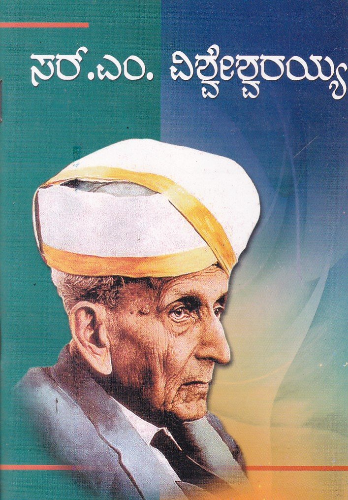 Sir.M.Vishweshwarayya (Life History) ಸರ್ ಎಂ ವಿಶ್ವೇಶ್ವರಯ್ಯ / Sir M Vishweshwaraiah - Image 1