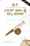 ಸಿರಿಂಜ್ ಹಿಡಿವ ಕೈ ಪೆನ್ನು ಹಿಡಿದಾಗ / Syringe Hidiva Kai Pennu Hididaga