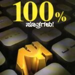 ಸಿರಿವಂತಿಕೆಗೆ 100% ಸೂತ್ರಗಳು / Sirivantikege 100% Sutragalu