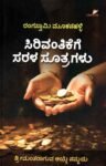 ಸಿರಿವಂತಿಕೆಗೆ ಸರಳ ಸೂತ್ರಗಳು / Sirivantikege Sarala Sutragalu