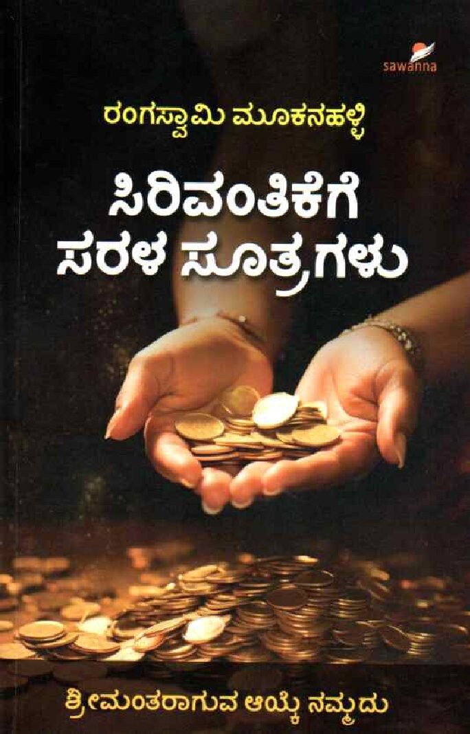 Sirivantikege Sarala Sutragalu ಸಿರಿವಂತಿಕೆಗೆ ಸರಳ ಸೂತ್ರಗಳು / Sirivantikege Sarala Sutragalu - Image 1