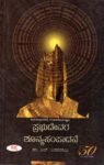 ಶಿವಗಣಪ್ರಸಾದಿ ಮಹಾದೇವಯ್ಯನ ಪ್ರಭುದೇವರ ಶೂನ್ಯಸಂಪಾದನೆ / Sivaganaprasadi Mahadevayyana Prabhudevara Shunyasampadane