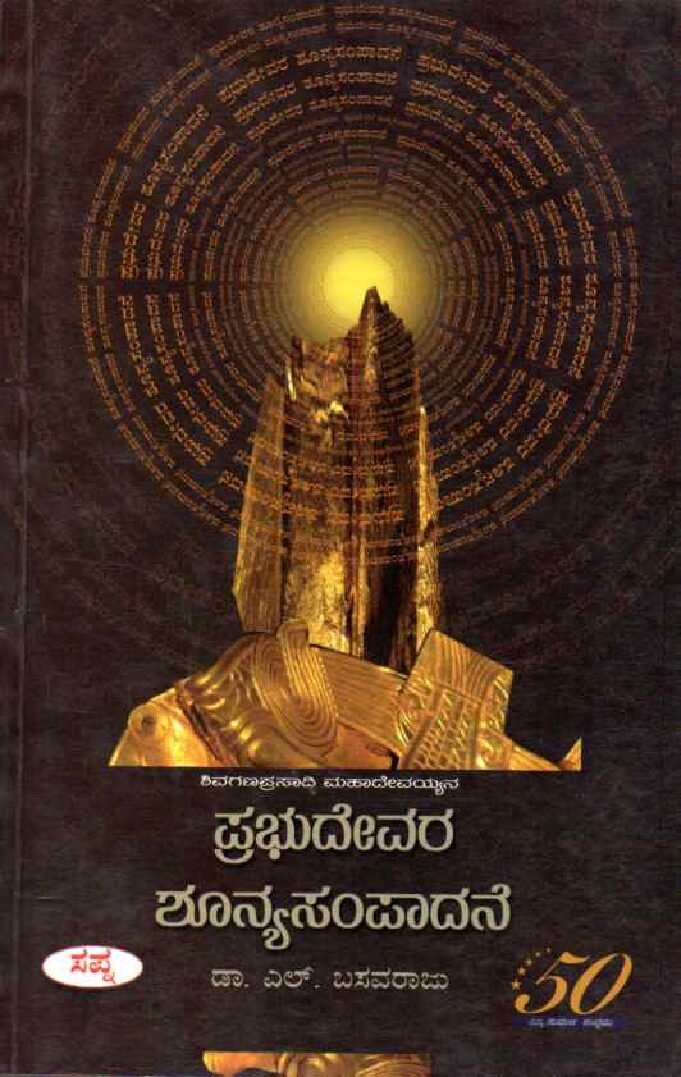 Sivaganaprasadi Mahadevayyana Prabhudevara Sunyasampadane ಶಿವಗಣಪ್ರಸಾದಿ ಮಹಾದೇವಯ್ಯನ ಪ್ರಭುದೇವರ ಶೂನ್ಯಸಂಪಾದನೆ / Sivaganaprasadi Mahadevayyana Prabhudevara Shunyasampadane - Image 1