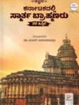 ಕರ್ನಾಟಕದಲ್ಲಿ ಸ್ಮಾರ್ತ ಬ್ರಾಹ್ಮಣರು / Karnatakadalli Smartha Brahmanaru