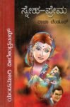 ಸ್ನೇಹ - ಪ್ರೇಮ / Sneha - Prema
