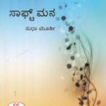 ಸಾಫ್ಟ್ ಮನ / Soft Mana