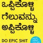 ಸೋಲನ್ನು ಒಪಿಕೊಳ್ಳಿ ಗೆಲುವನ್ನುಅಪ್ಪಿಕೊಳ್ಳಿ / Solannu Oppikolli Geluvannu Appikolli