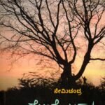 ಸೋಲೆಂಬುದು ಅಲ್ಪವಿರಾಮ / Solembudu Alpaviraama