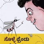 ಸೊಳ್ಳೆ ಫ್ರೆಂಡು ಒಳ್ಳೆ ಫ್ರೆಂಡು / Solle Friendu Olle Friendu