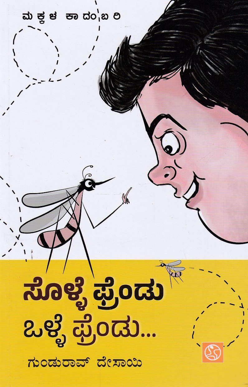 Solle Friendu Olle Frendu ಸೊಳ್ಳೆ ಫ್ರೆಂಡು ಒಳ್ಳೆ ಫ್ರೆಂಡು / Solle Friendu Olle Friendu - Image 1