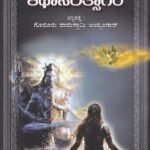 ಸೋಮದೇವ ಮಹಾಕವಿಯ ಕಥಾಸರಿತ್ಸಾಗರ / Somadeva Mahakaviya Kathasarithsagara