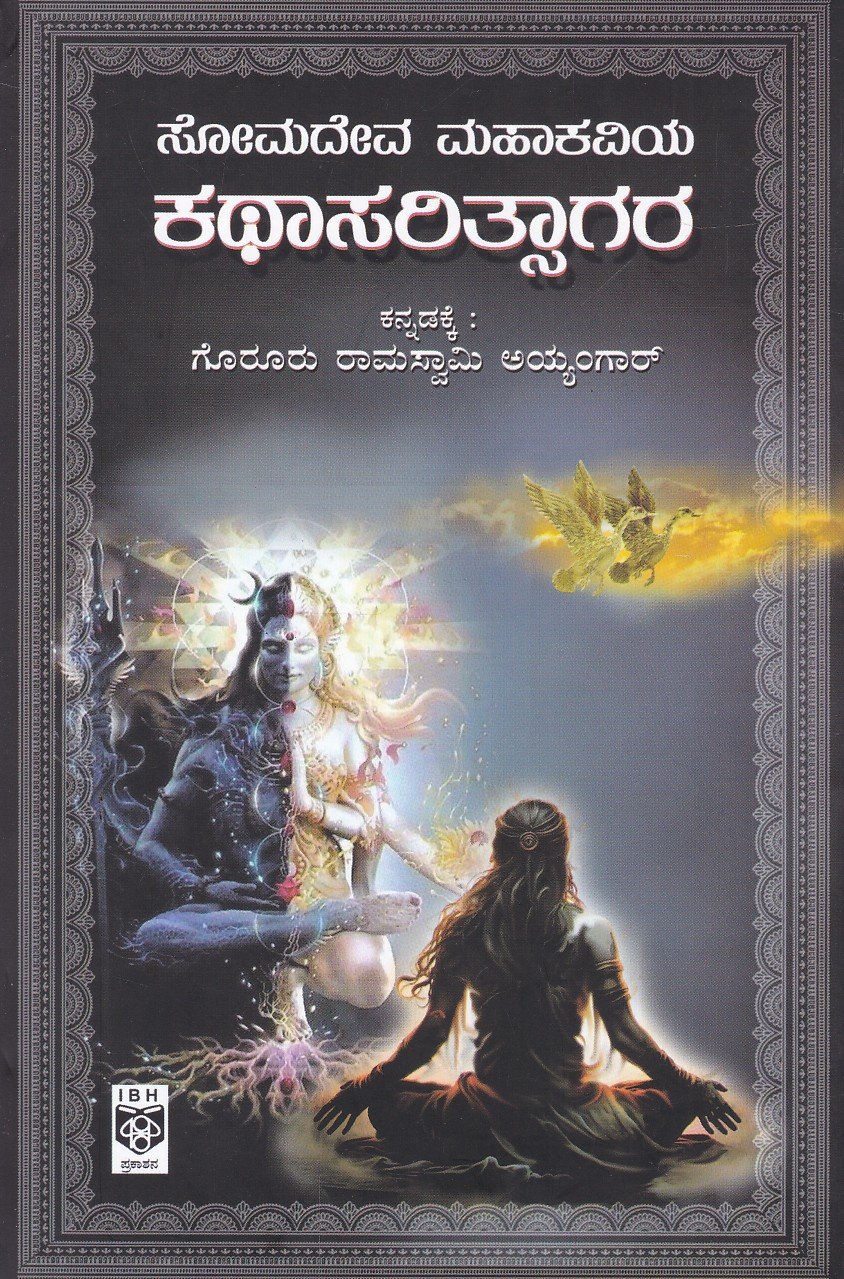 Somadeva Mahakavi Kathasarithsagara ಸೋಮದೇವ ಮಹಾಕವಿಯ ಕಥಾಸರಿತ್ಸಾಗರ / Somadeva Mahakaviya Kathasarithsagara - Image 1