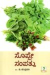 ಸೊಪ್ಪೇ ಸಂಪತು / Soppe Sampathu