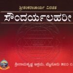 ಸೌಂದರ್ಯ ಲಹರೀ / Soundarya Laharee