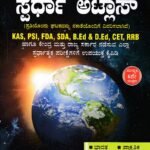 ಡೈಸ್ ಸಿರಿಸ್ ಸ್ಪರ್ಧಾ ಅಟ್ಲಾಸ್ / Dice Series Spardha Atlas for Competitive Exam's