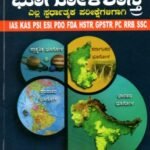 ಸ್ಪರ್ಧಾ ಭೂಗೋಳಶಾಸ್ತ್ರ / Spardha Bhoogolashastra for IAS,KAS,PSI,PDO & All Competitive Exam's