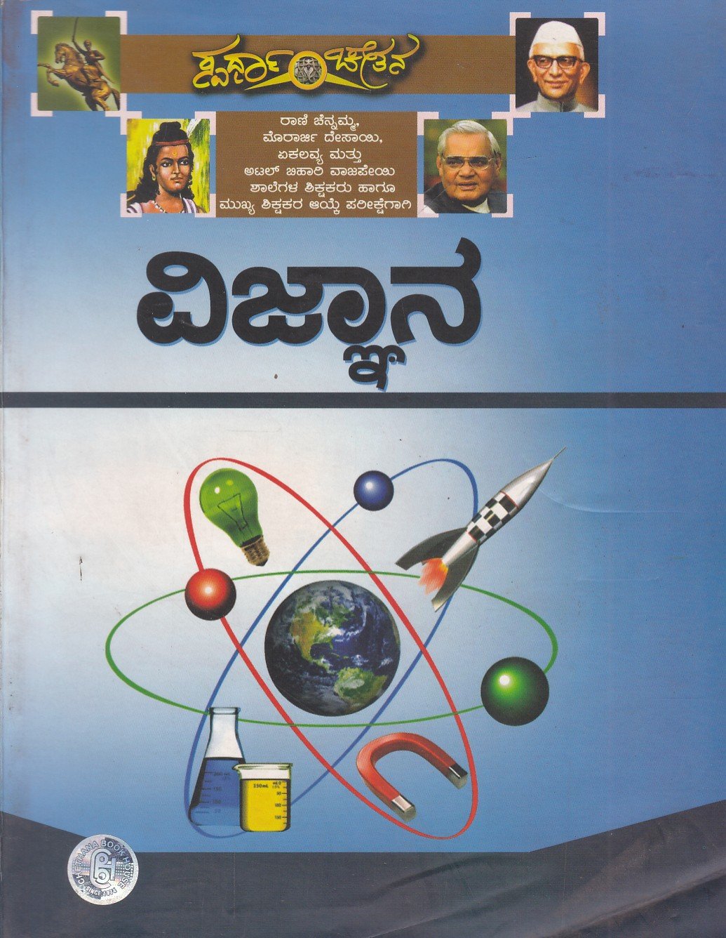 Spardha Chethana Vijnana ವಿಜ್ಞಾನ / Vijnana for the Recuitment of Teachers of Rani Channamma, Moraji Desai & Residential School - Image 1