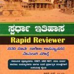 ಸನ್‌ಸ್ಟಾರ್ ಸ್ಪರ್ಧಾ ಇತಿಹಾಸ / Sunstar Spardha Ithihasa Rapid Reviewer for Assistant Lecturer, KSET, UGC NET & All Competitive Exam's