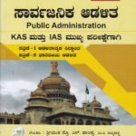 ಸಾರ್ವಜನಿಕ ಆಡಳಿತ / Sarvajanika Adalitha (Public Administration) for KAS & IAS Mains Examination