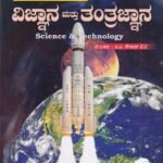 ವಿಜ್ಞಾನ ಮತ್ತು ತಂತ್ರಜ್ಞಾನ / Vijnana Mattu Tantrajnana for KAS Mains Competitive Exam's