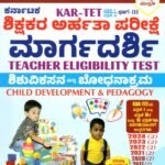 ಸ್ಪರ್ಧಾ ವಿಜೇತ ಕರ್ನಾಟಕ ಶಿಕ್ಷಕರ ಅರ್ಹತಾ ಪರೀಕ್ಷೆ ಮಾರ್ಗದರ್ಶಿ / Spardha Vijetha Karnataka Shikshakara Arhata Parikshe Margadashi (Teacher Eligibility Test) for Competitive Exam's