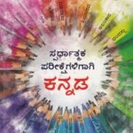 ಸ್ಪರ್ಧಾತ್ಮಕ ಪರೀಕ್ಷೆಗಳಿಗಾಗಿ ಕನ್ನಡ / Spardhatmaka Parikshegaligaagi Kannada