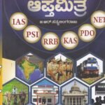 ಸ್ಪರ್ಧಾತ್ಮಕ ಪರೀಕ್ಷೆಯ ಆಪ್ತಮಿತ್ರ / Spardhatmaka Pariksheya Aaptha Mitra