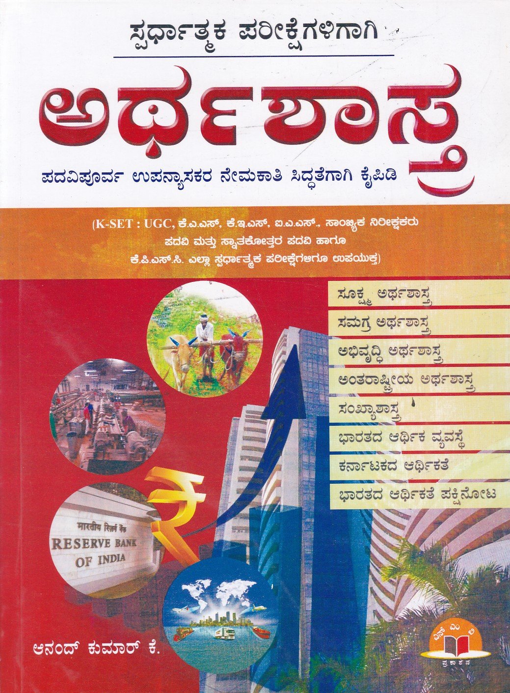 Spardhatmaka Parikshegaligaagi Arthashastra ಅರ್ಥಶಾಸ್ತ್ರ / Arthashastra for PU Lecturer recruitment & All Competitive Exam's - Image 1