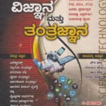 ಎಸ್.ಮ್.ವಿ ಗೋಲ್ಡ್ ವಿಜ್ಞಾನ ಮತ್ತು ತಂತ್ರಜ್ಞಾನ / SMV Gold Vijnana Mattu Tantrajnana for All Competitive Exam's