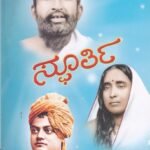 ಸ್ಫೂರ್ತಿ / Spoorti