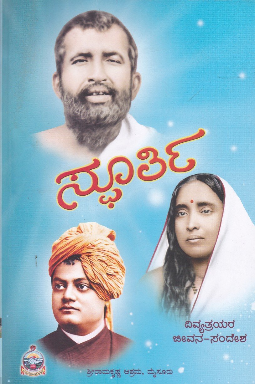 Sphoorti ಸ್ಫೂರ್ತಿ / Spoorti - Image 1