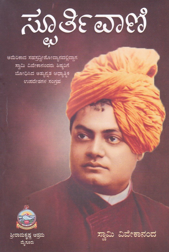 Sphoortivaani ಸ್ಪೂರ್ತಿವಾಣಿ / Spoorthivani - Image 1