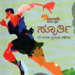 ಸ್ಫೂರ್ತಿ : 25 ಜೀವನ ಪ್ರೀತಿಯ ಕತೆಗಳು / Spoorthi : 25 Jeevana Preetiya Kategalu