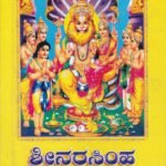 ಶ್ರೀ ನರಸಿಂಹ ಪುರಾಣ / Sree Narasimha Purana