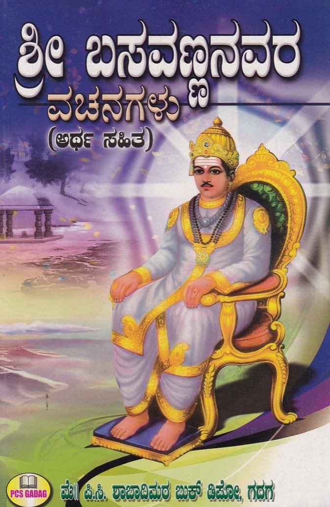Sri Basavannanavara Vachanagalu ಶ್ರೀ ಬಸವಣ್ಣನವರ ವಚನಗಳು / Sri Basavannanavara Vachanagalu - Image 1