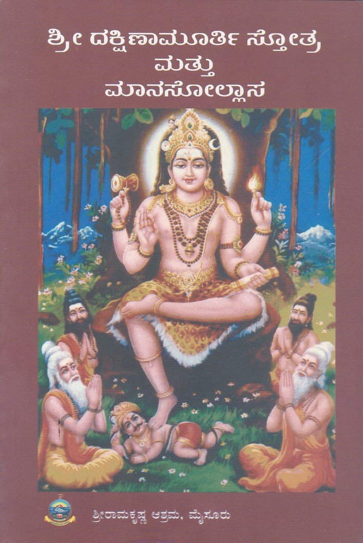 Sri Dakshinamurthy Stotra ಶ್ರೀ ದಕ್ಷಿಣಾಮೂರ್ತಿ ಸೋತ್ರ ಮತ್ತು ಮಾನಸೋಲ್ಲಾಸ / Sri Dakshinamurthy Stotra Mattu Maanasollasa - Image 1
