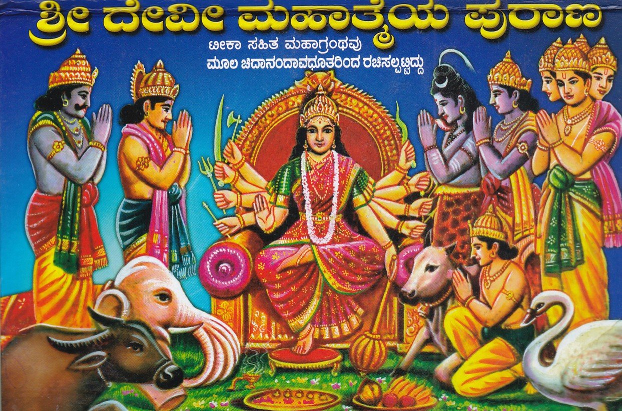 Sri Devi Mahatmeya Purana ಶ್ರೀ ದೇವೀ ಮಹಾತ್ಮೆಯ ಪುರಾಣ / Sri Devi Mahathmeya Purana - Image 1