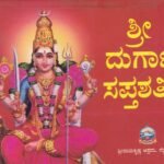 ಶ್ರೀ ದುರ್ಗಾ ಸಪ್ತಶತೀ / Sri Durga Saptashati