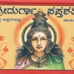 ಶ್ರೀ ದುರ್ಗಾ ಸಪ್ತಶತೀ / Sree Durga Sapthashati