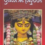 ಶ್ರೀ ದುರ್ಗಾ ಸಪ್ತಶತೀ / Sri Durga Sapthashathi
