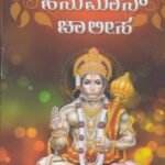 ಹನುಮಾನ್ ಚಾಲೀಸ / Hanuman Chalisa