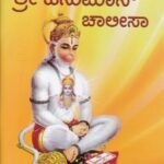 ಶ್ರೀ ಹನುಮಾನ್ ಚಾಲೀಸಾ / Sri Hanuman Chalisa