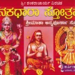 ಕನಕಧಾರಾ ಸ್ತೋತ್ರಮ್ / Kanakadhara Stotram