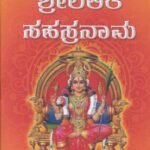 ಶ್ರೀ ಲಲಿತಾ ಸಹಸ್ರನಾಮ / Sri Lalitha Sahasranama