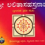 ಶ್ರೀ ಲಲಿತಾಸಹಸ್ರನಾಮ / Sri Lalithasahasranama